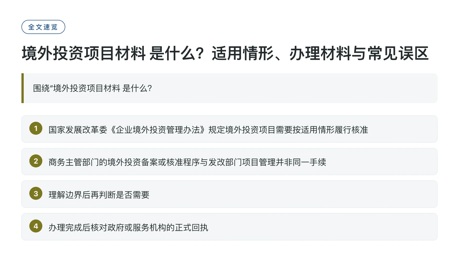 境外投资项目材料 是什么？适用情形、办理材料与常见误区——全文要点速览